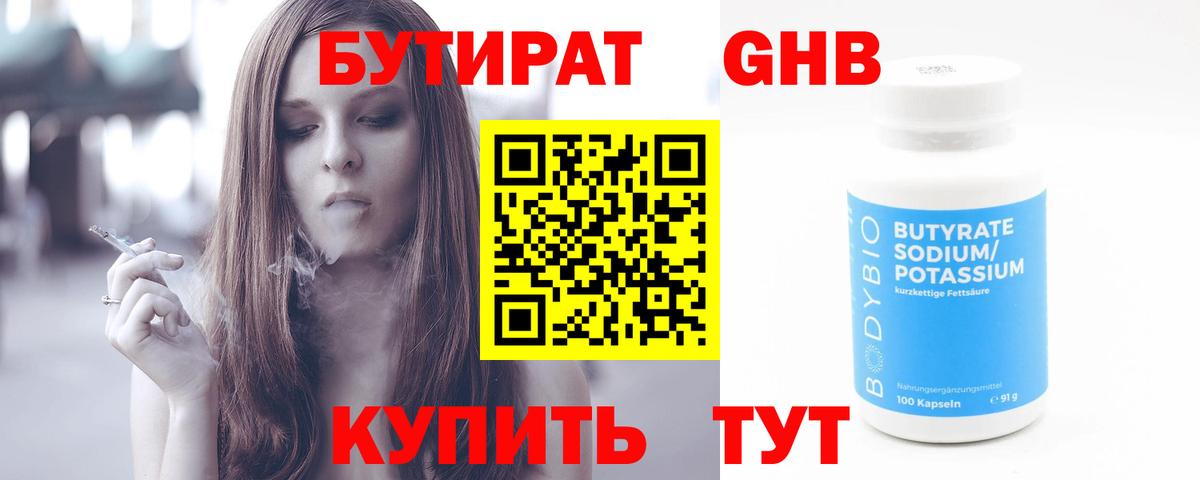 БУТИРАТ бутандиол  Вход с VPN  Бутират  Унеча 